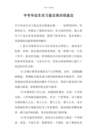 中专毕业生实习鉴定表自我鉴定