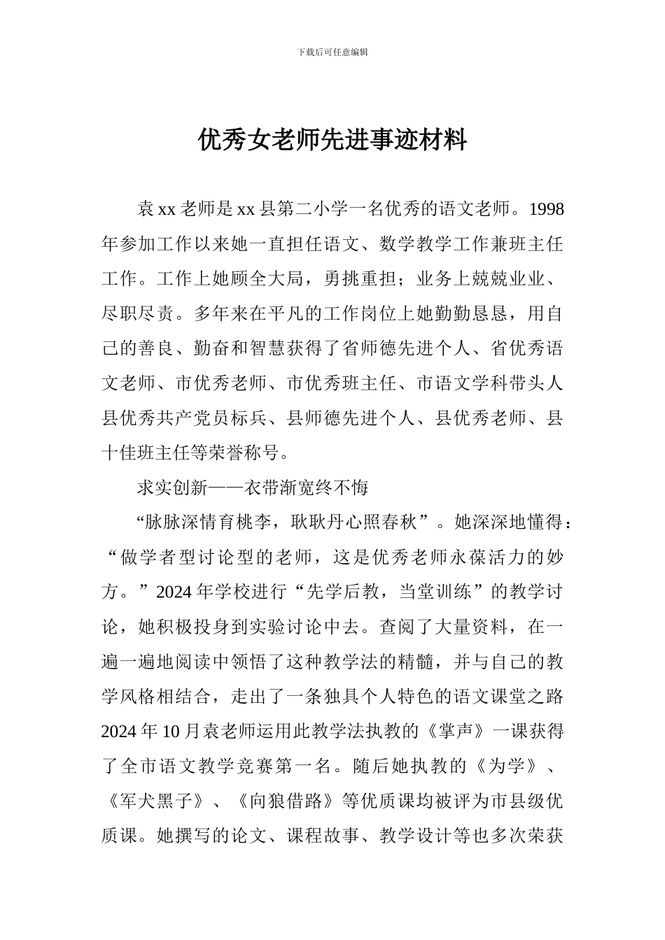 优秀女教师先进事迹材料_第1页