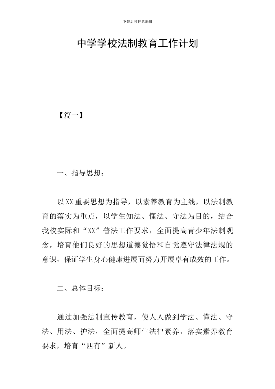 中学学校法制教育工作计划_第1页