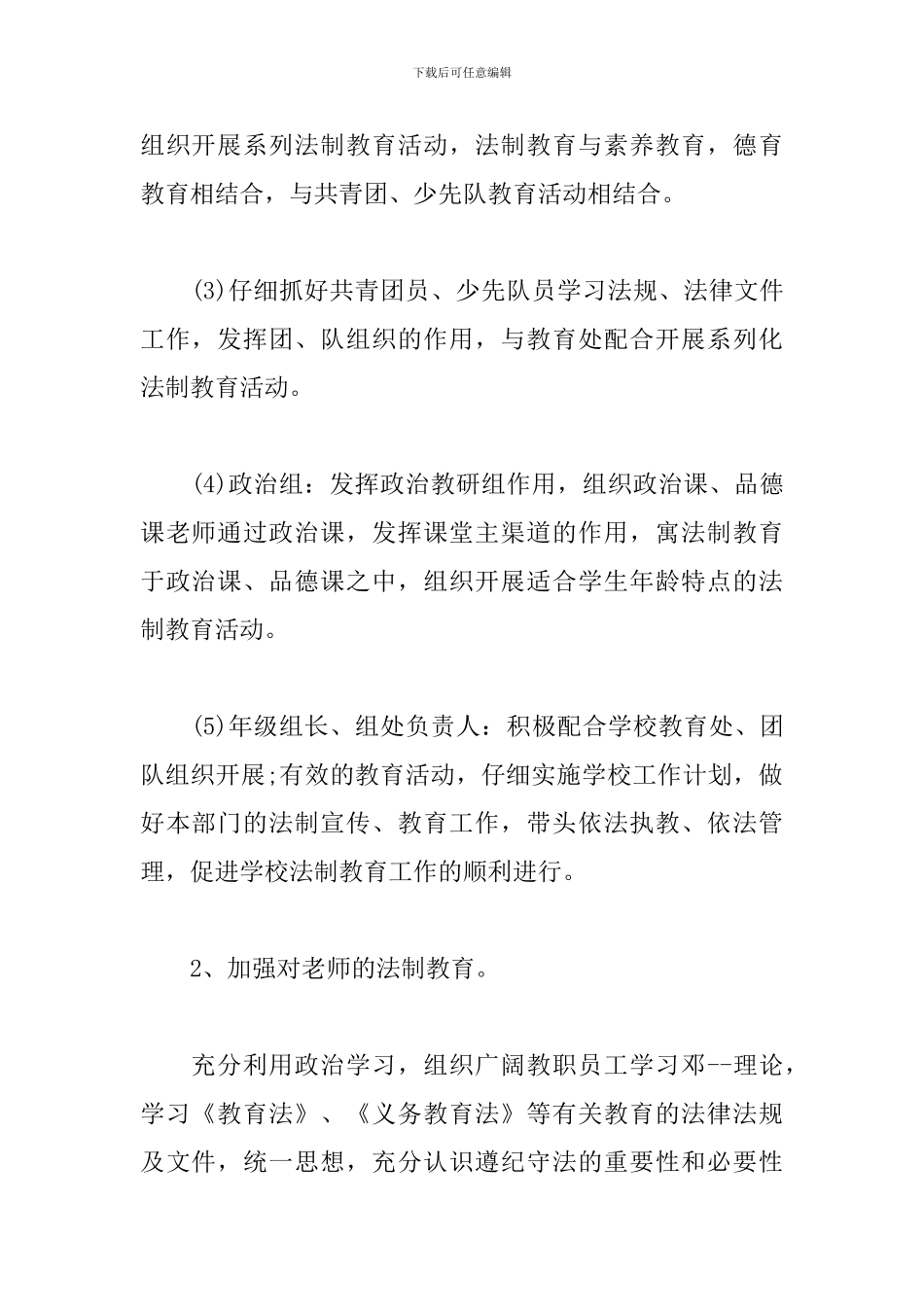 中学学校法制教育工作计划_第3页