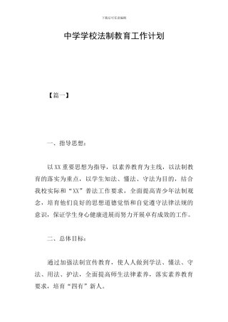 中学学校法制教育工作计划