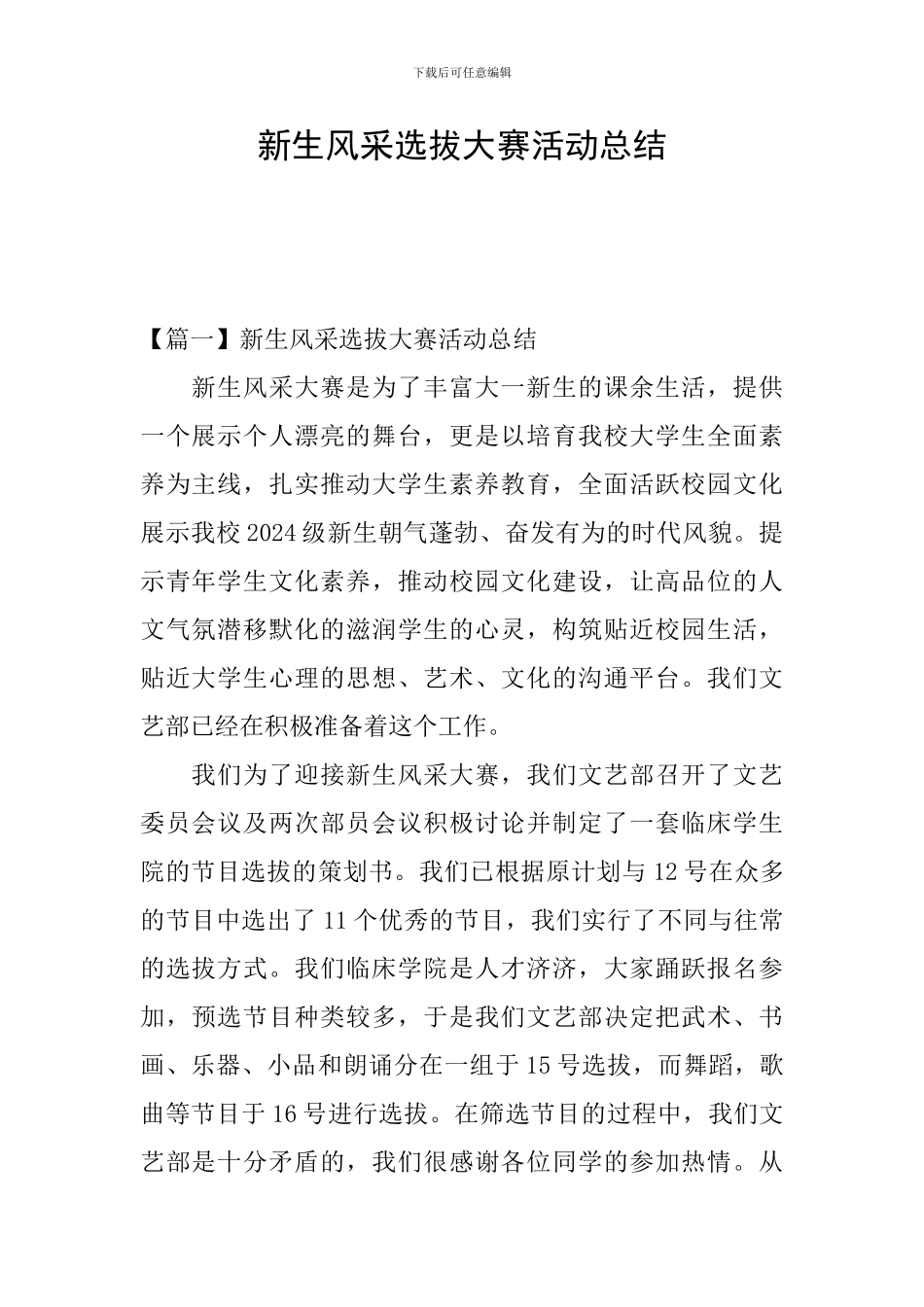 新生风采选拔大赛活动总结_第1页