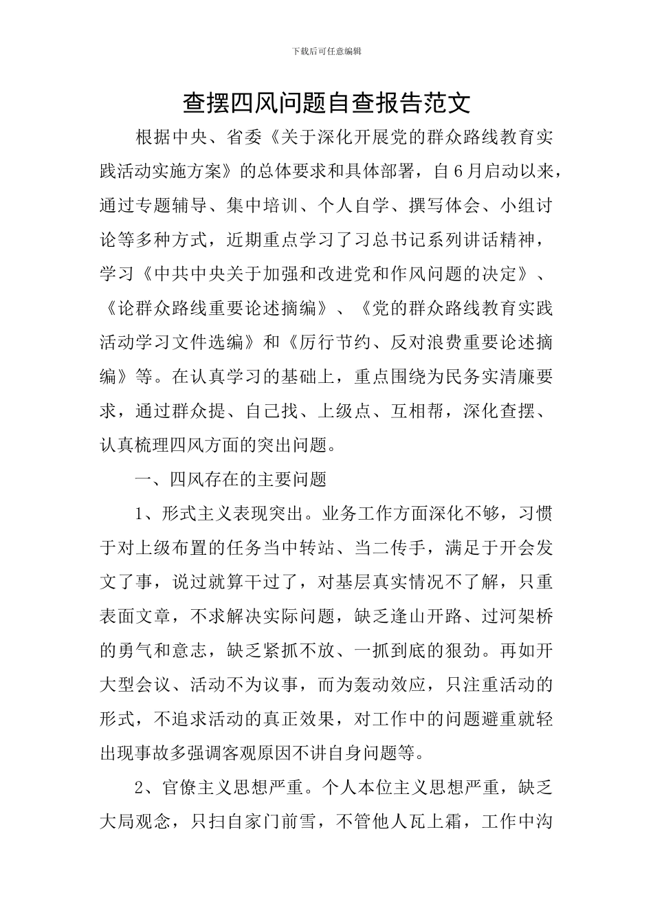 查摆四风问题自查报告范文_第1页