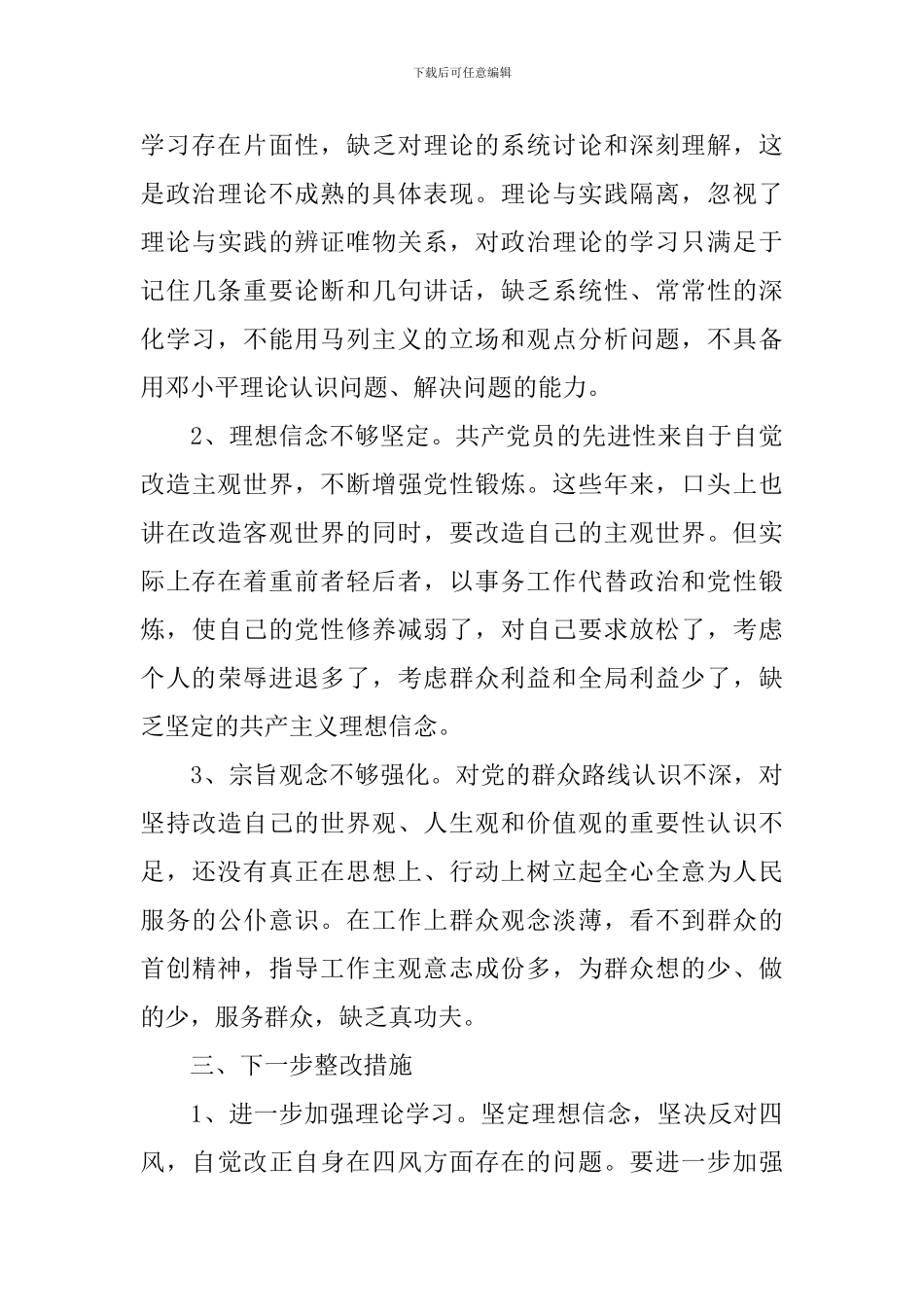 查摆四风问题自查报告范文_第3页