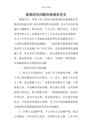 查摆四风问题自查报告范文