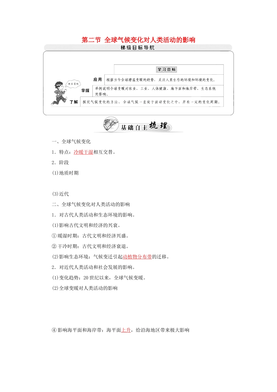 高中地理 第四章 第二节 全球气候变化对人类活动的影响学案 中图版必修1-中图版高一必修1地理学案_第1页