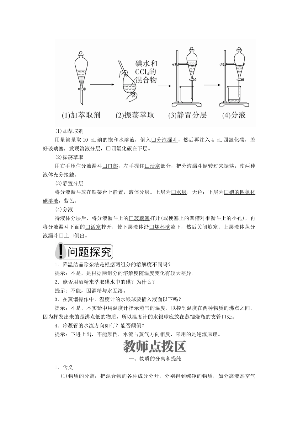 高中化学 专题1 化学家眼中的物质世界 第二单元 研究物质的实验方法 第1课时 物质的分离与提纯学案（含解析）苏教版必修1-苏教版高中必修1化学学案_第3页