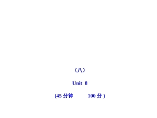 2011版初中英语新课标金榜学案配套课件：单元评价检测(八)(人教版七上)