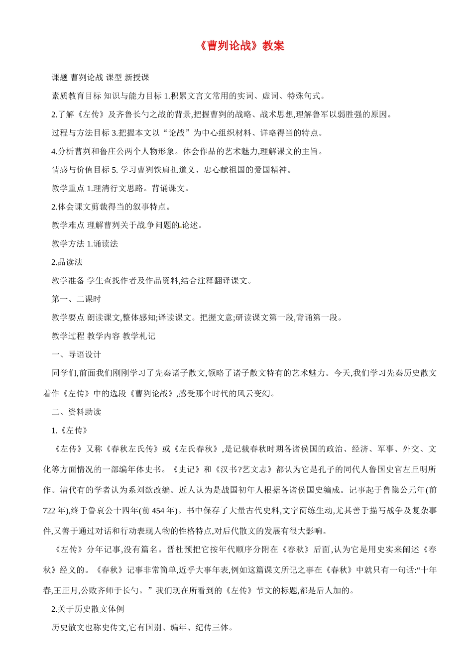 河北省工程大学附属中学九年级语文下册《曹刿论战》教案 新人教版_第1页