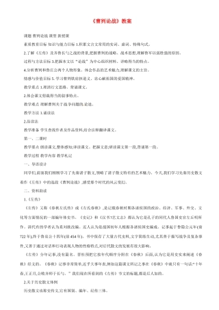 河北省工程大学附属中学九年级语文下册《曹刿论战》教案 新人教版