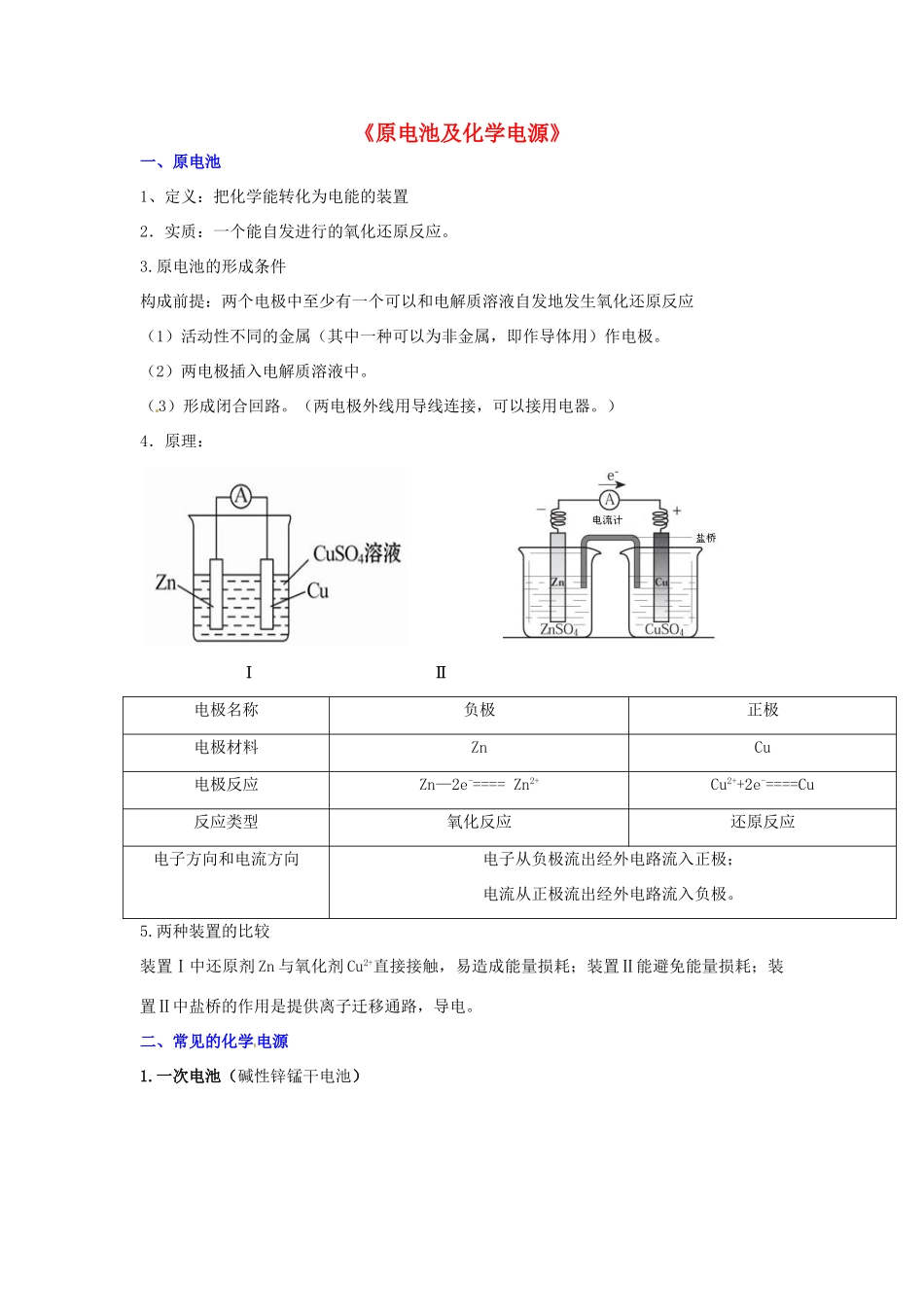 高中化学 原电池及化学电源知识要点复习学案  新人教版选修4-新人教版高二选修4化学学案_第1页
