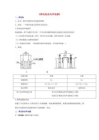 高中化学 原电池及化学电源知识要点复习学案  新人教版选修4-新人教版高二选修4化学学案