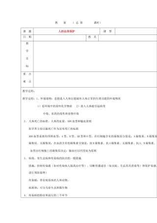 浙江省九年级自然科学下册第六册中考总复习之人的自身保护复习教案（浙教版）