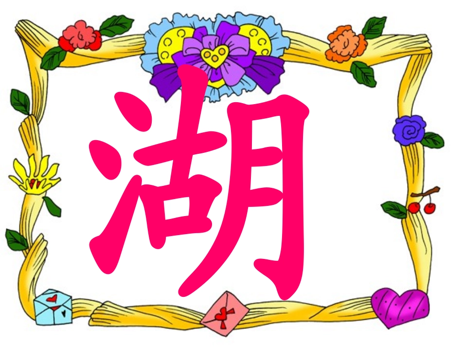 第二板块汉字家园一2_第1页