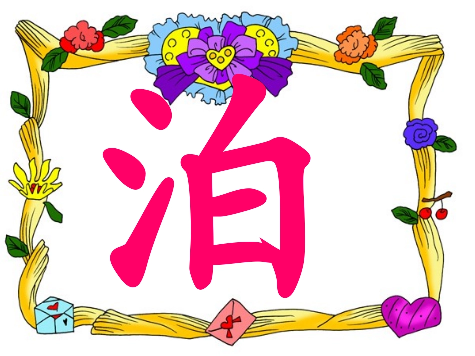 第二板块汉字家园一2_第2页