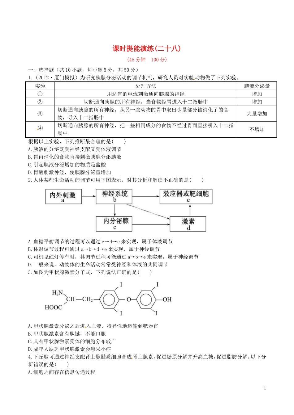 【全程复习方略】(福建专用)2013版高中生物-2.2、3通过激素的调节-神经调节与体液调节的关系课时提能演练_第1页