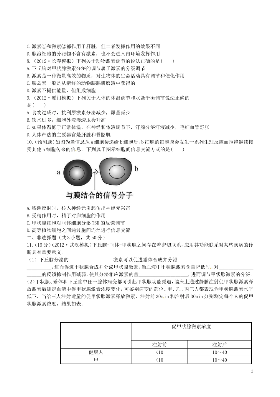 【全程复习方略】(福建专用)2013版高中生物-2.2、3通过激素的调节-神经调节与体液调节的关系课时提能演练_第3页