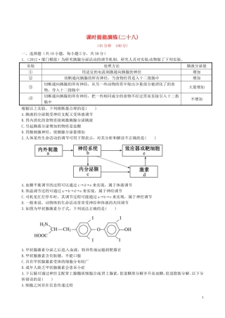 【全程复习方略】(福建专用)2013版高中生物-2.2、3通过激素的调节-神经调节与体液调节的关系课时提能演练