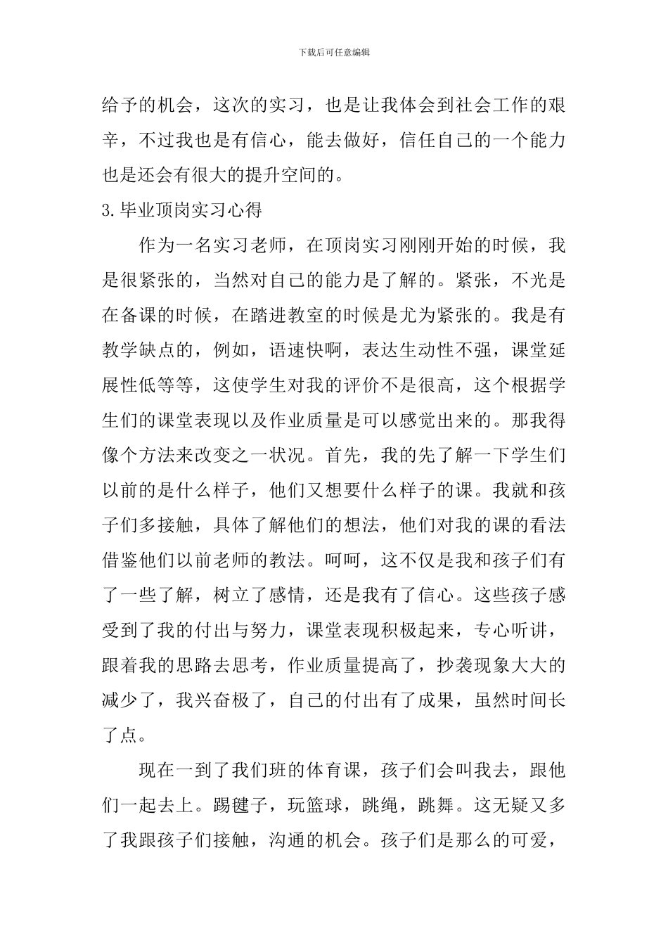 毕业顶岗实习心得【12篇】_第3页