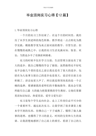 毕业顶岗实习心得【12篇】