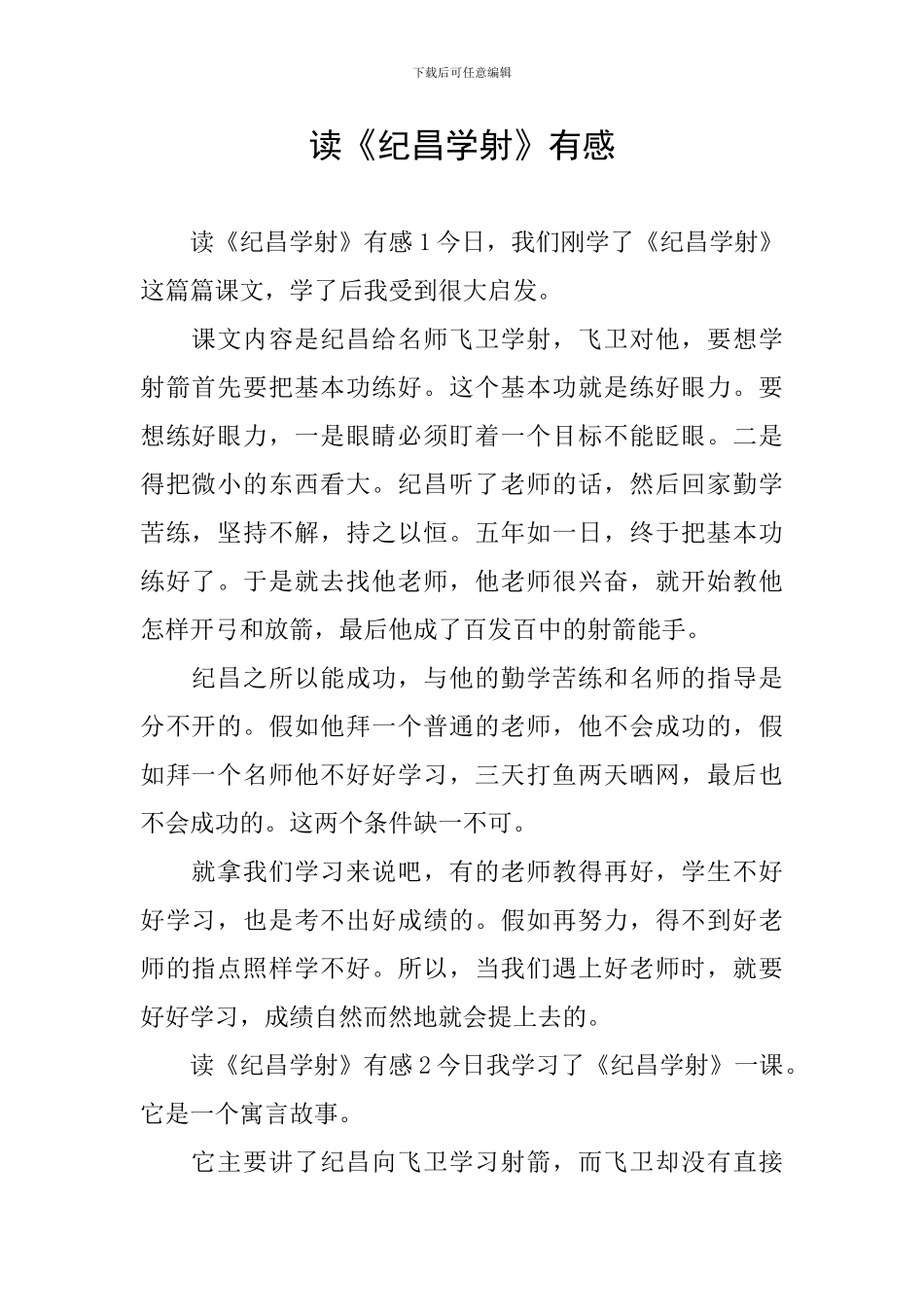 读《纪昌学射》有感_第1页