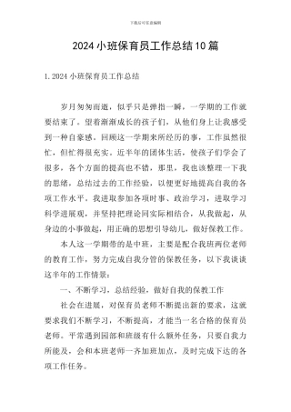 2024小班保育员工作总结10篇