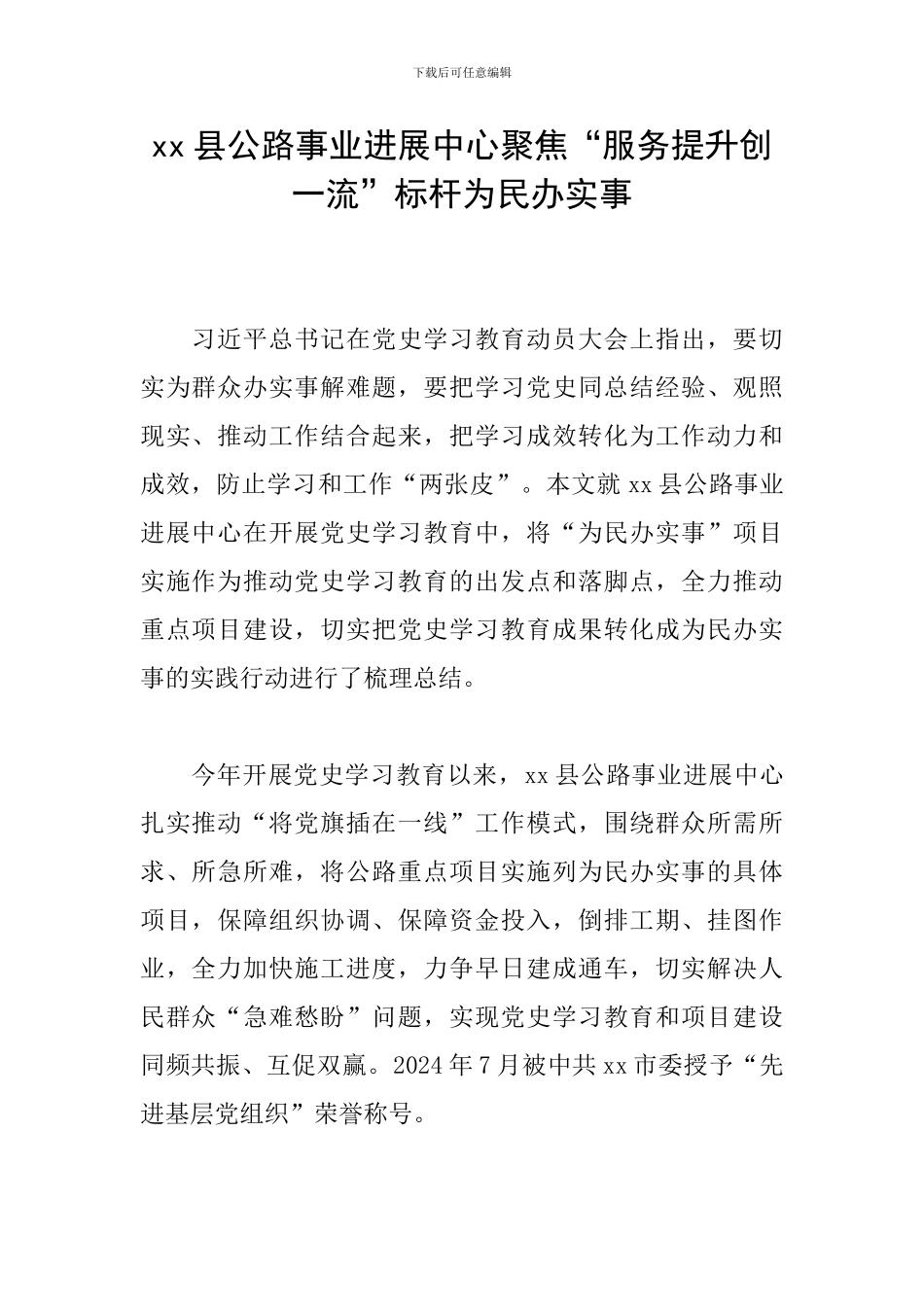 xx县公路事业发展中心聚焦“服务提升创一流”标杆为民办实事_第1页