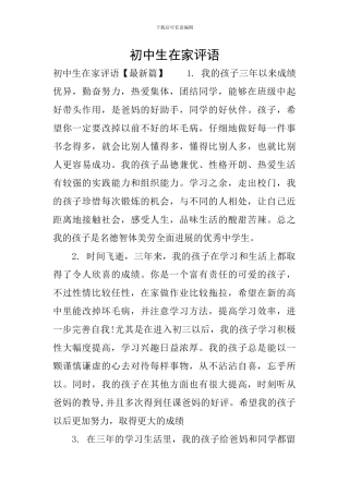 初中生在家评语