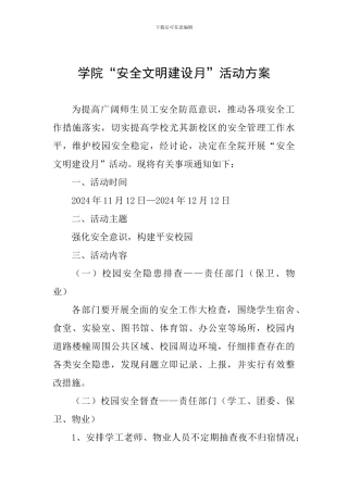 学院“安全文明建设月”活动方案