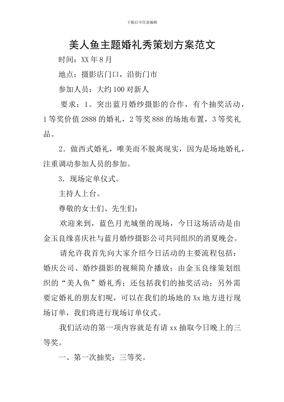 美人鱼主题婚礼秀策划方案范文_第1页