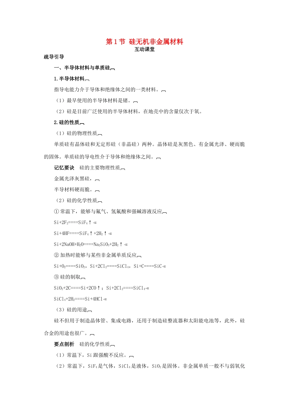 高中化学 第四章 元素与材料世界 第1节 硅无机非金属材料学案（1）鲁科版必修1-鲁科版高一必修1化学学案_第1页