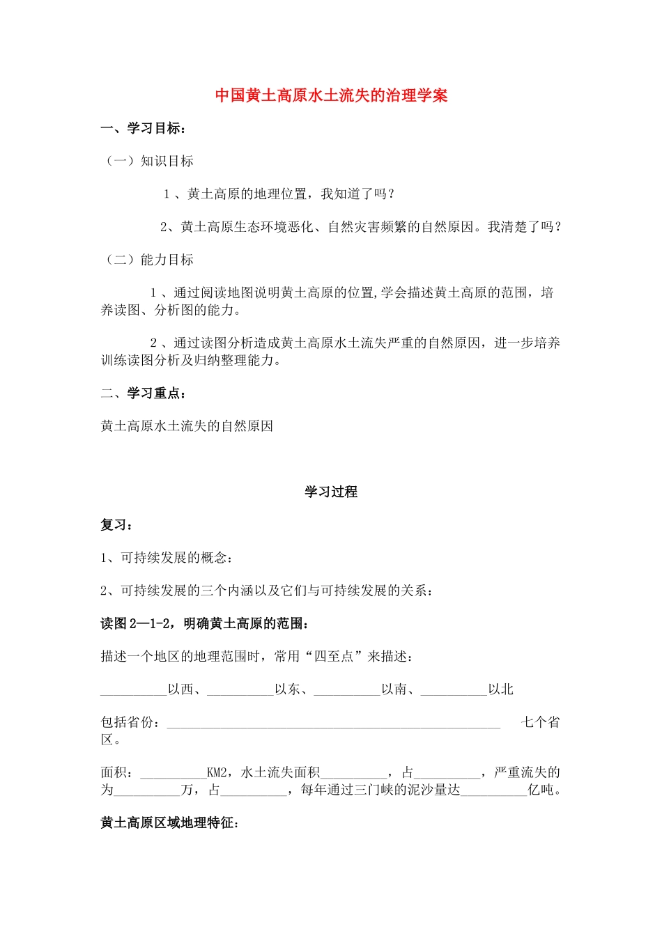 高一地理 黄土高原水土流失的治理学案 中图版必修3_第1页