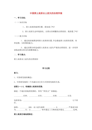 高一地理 黄土高原水土流失的治理学案 中图版必修3