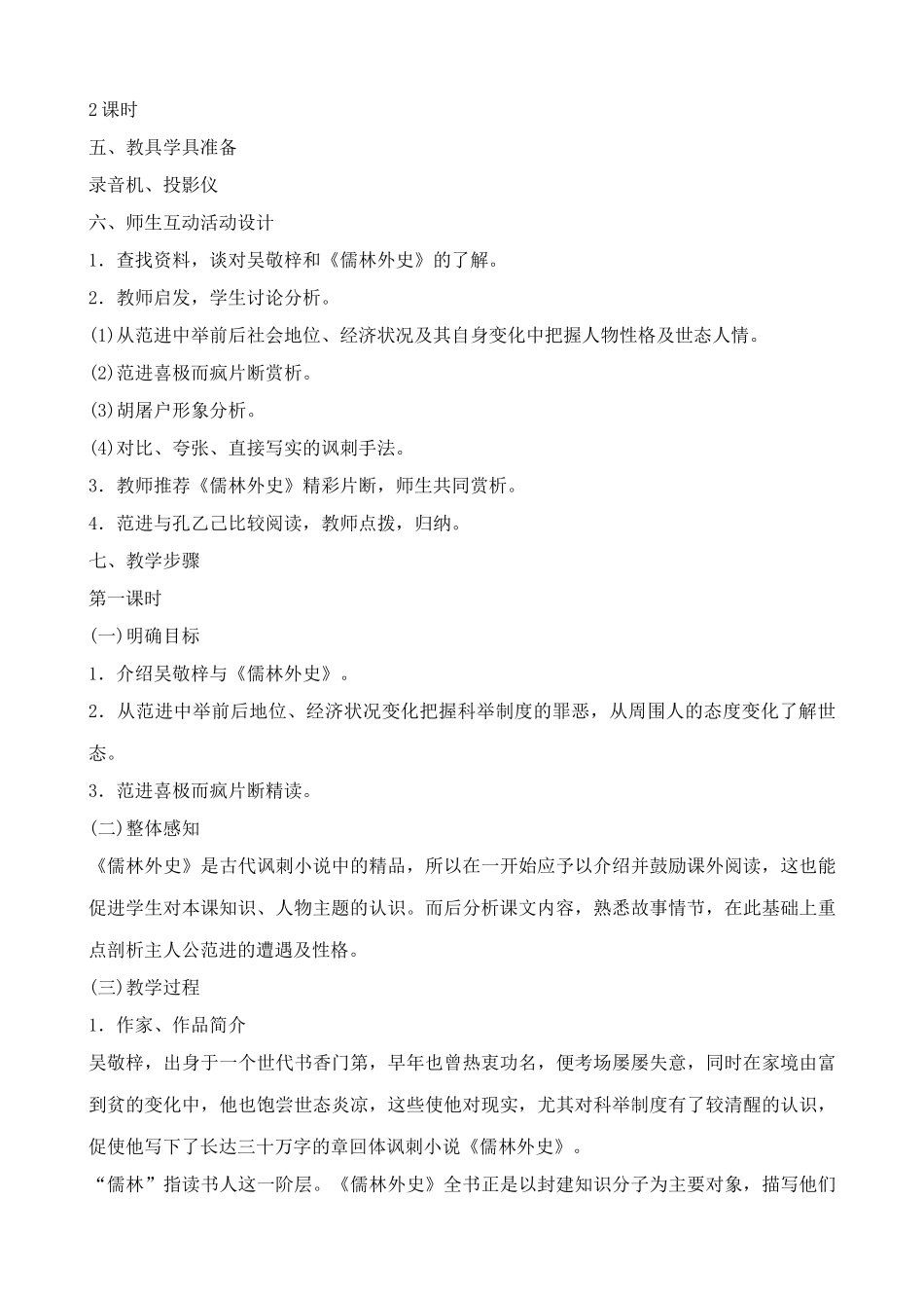 语文版八年级语文上册范进中举教案_第2页