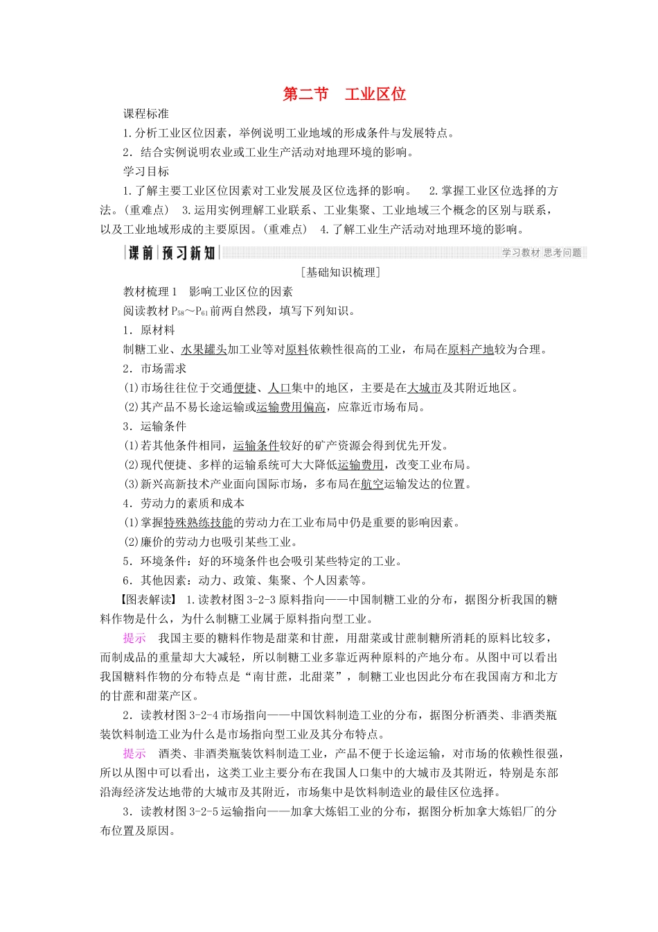 高中地理 第三章 生产活动与地域联系 第2节 工业区位导学案 中图版必修2-中图版高一必修2地理学案_第1页