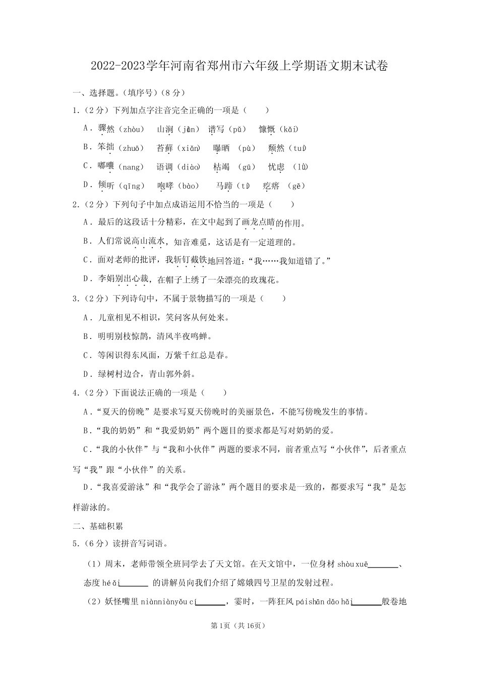 2022-2023学年河南省郑州市六年级上学期语文期末试卷及答案解析优质_第1页
