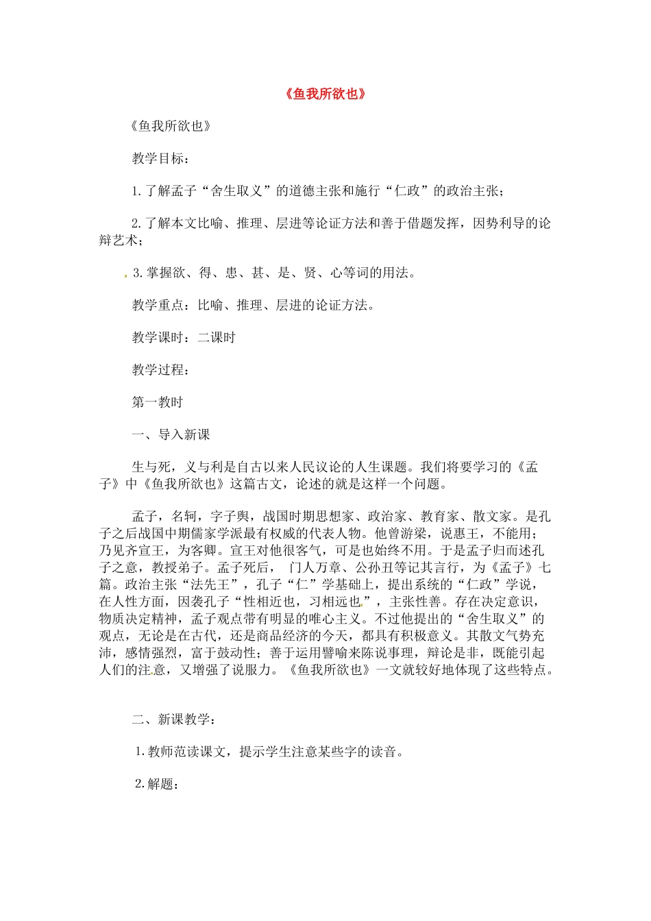 九年级语文下册《鱼我所欲也》教案3人教版_第1页