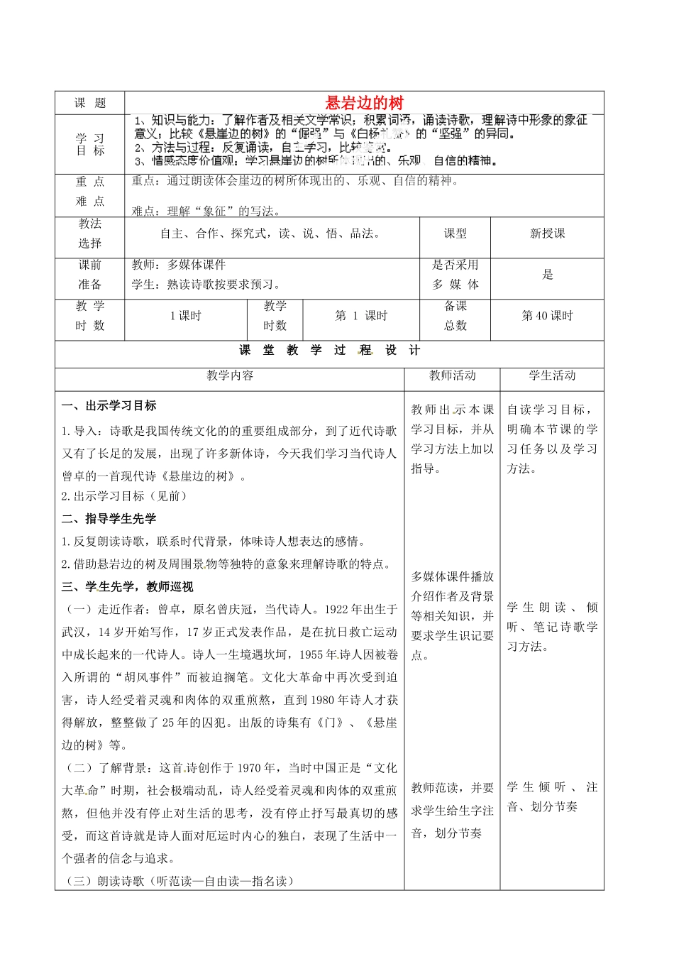 甘肃省酒泉市瓜州二中九年级语文下册 第三单元鉴赏 评论《悬崖边的树》教案 北师大版_第1页