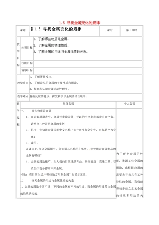 浙江省温州市龙湾区实验中学九年级科学上册 1.5 寻找金属变化的规律（第1课时）教案 浙教版