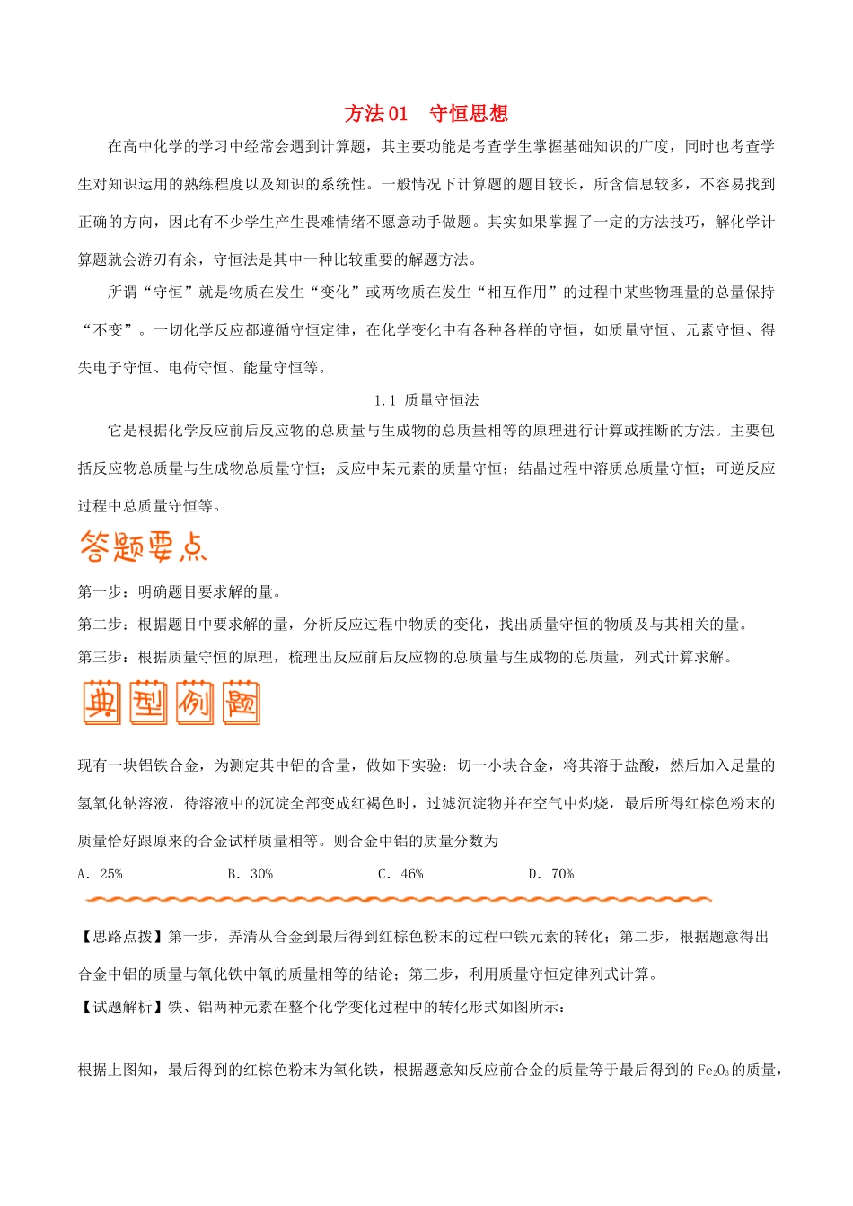 高考化学 解题方法 专题01 守恒思想学案-人教版高三全册化学学案_第1页