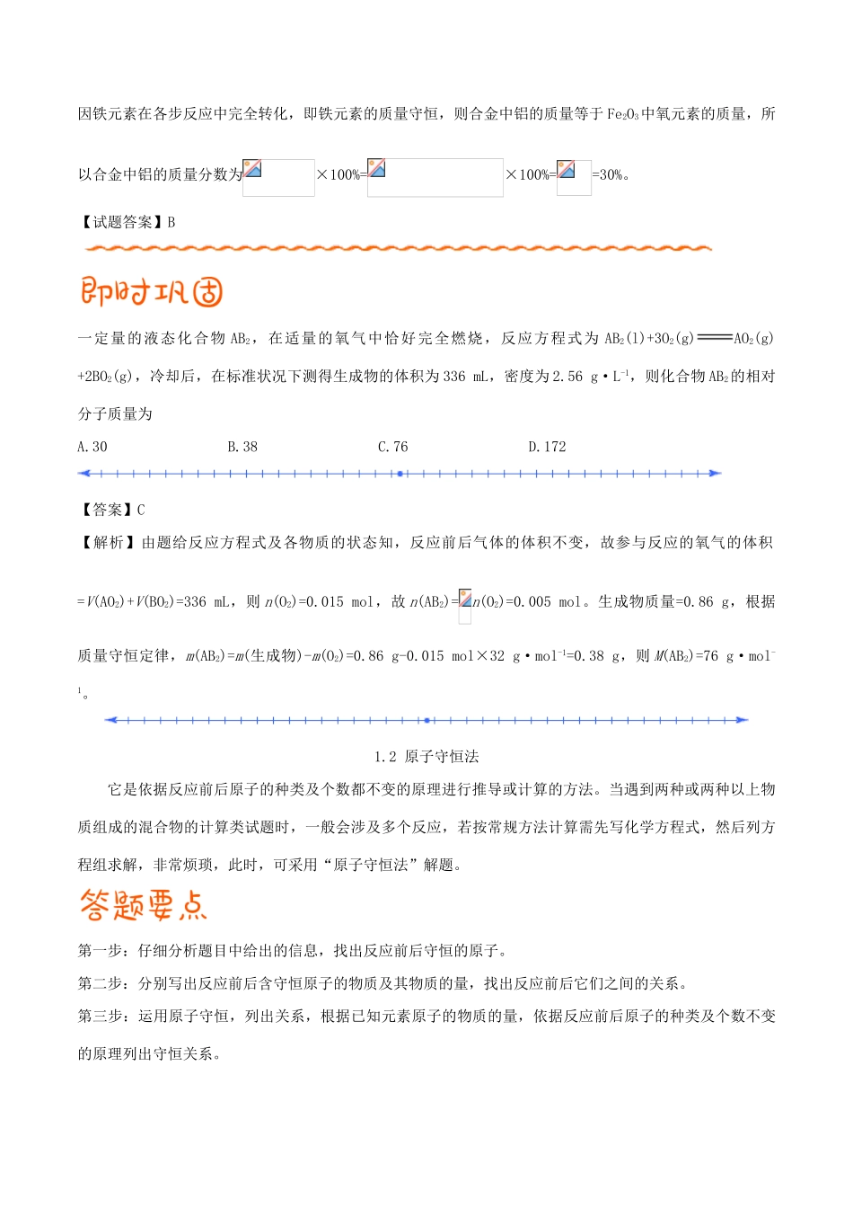 高考化学 解题方法 专题01 守恒思想学案-人教版高三全册化学学案_第2页