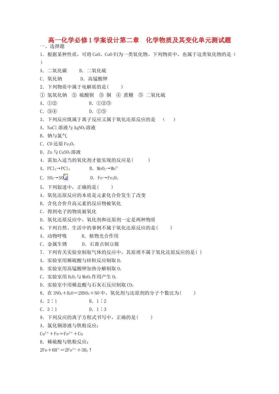 高中化学 第二章　化学物质及其变化单元测试题学案设计 新人教版必修1_第1页