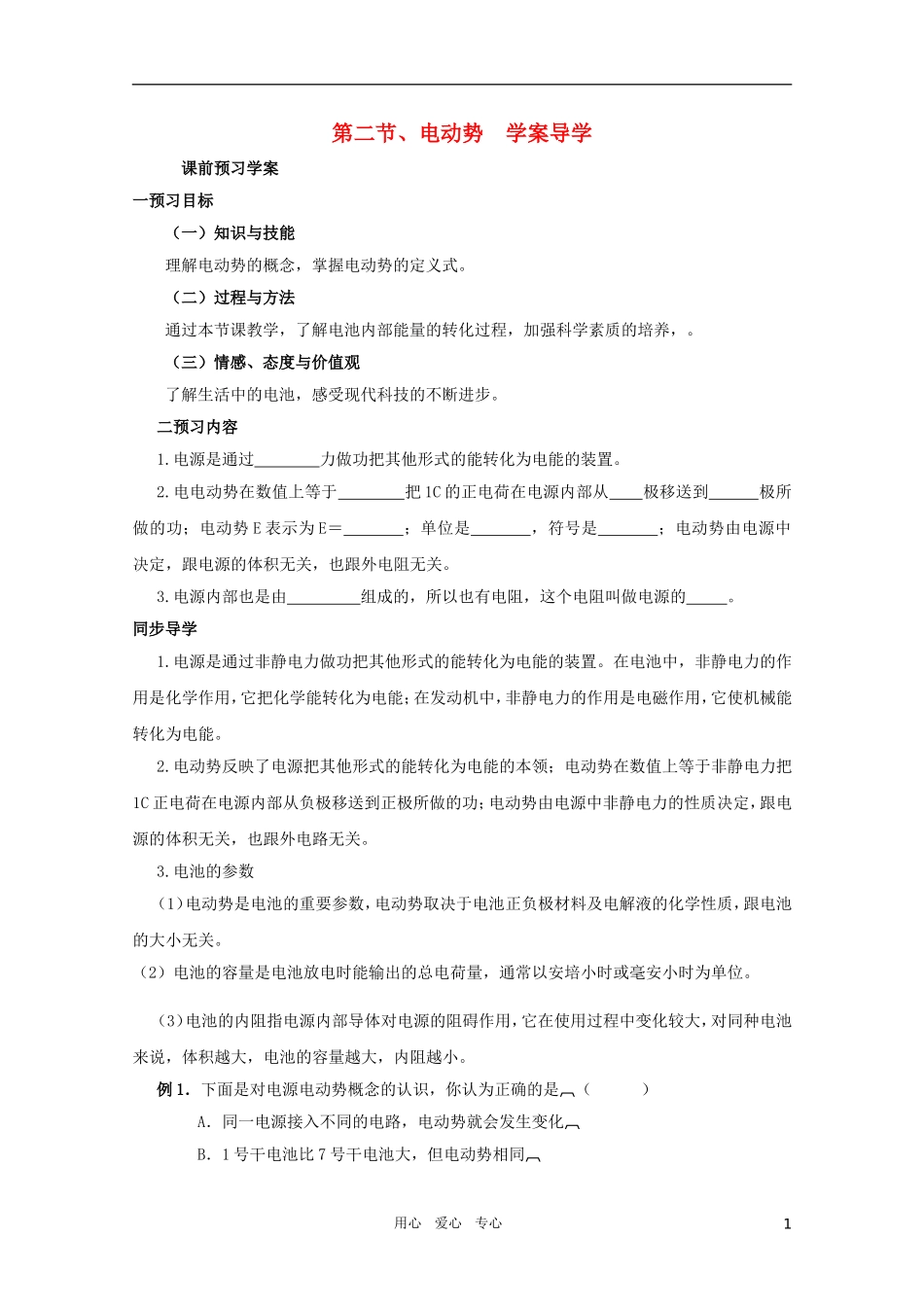河北省正定中学高中物理 2.2《电动势》优秀学案 新人教版选修3-1_第1页