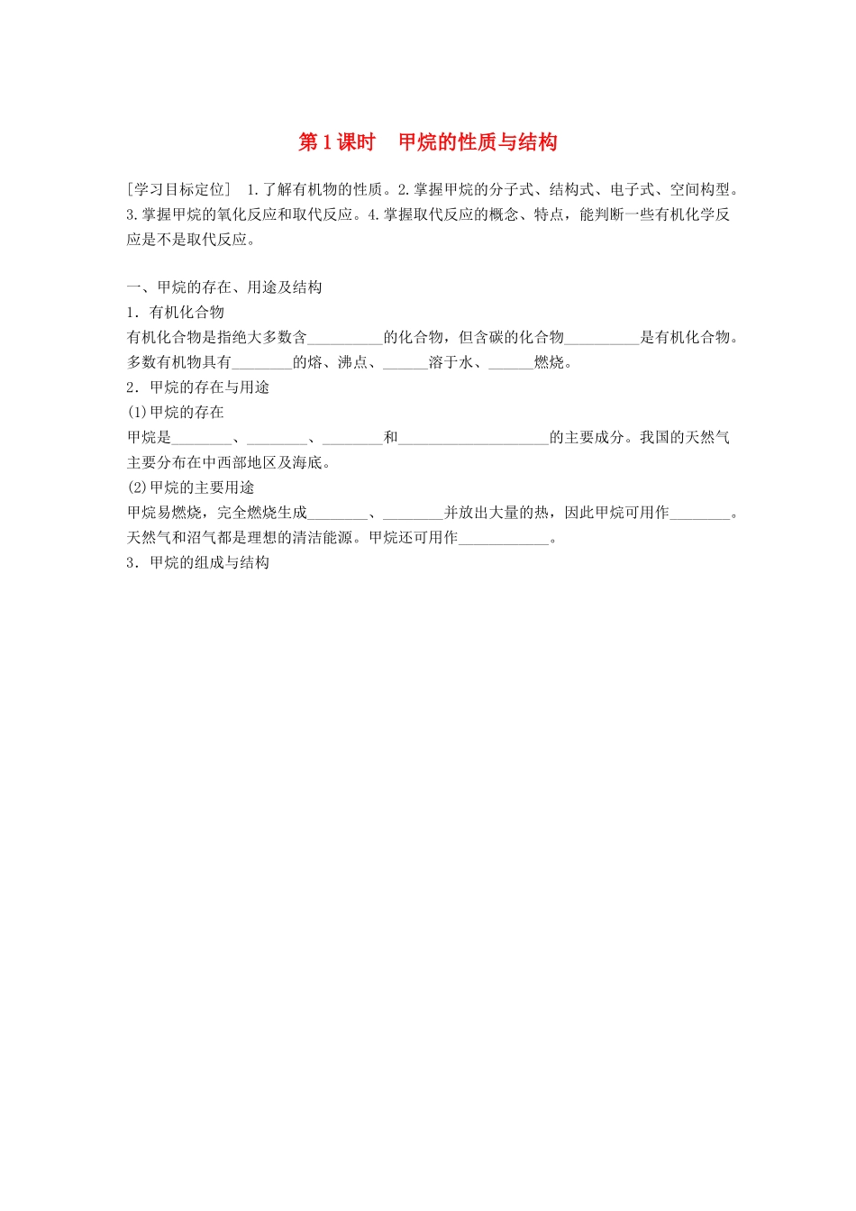 高中化学 第3章 重要的有机化合物 3.1.1 甲烷的性质与结构学案 鲁科版必修2-鲁科版高一必修2化学学案_第1页