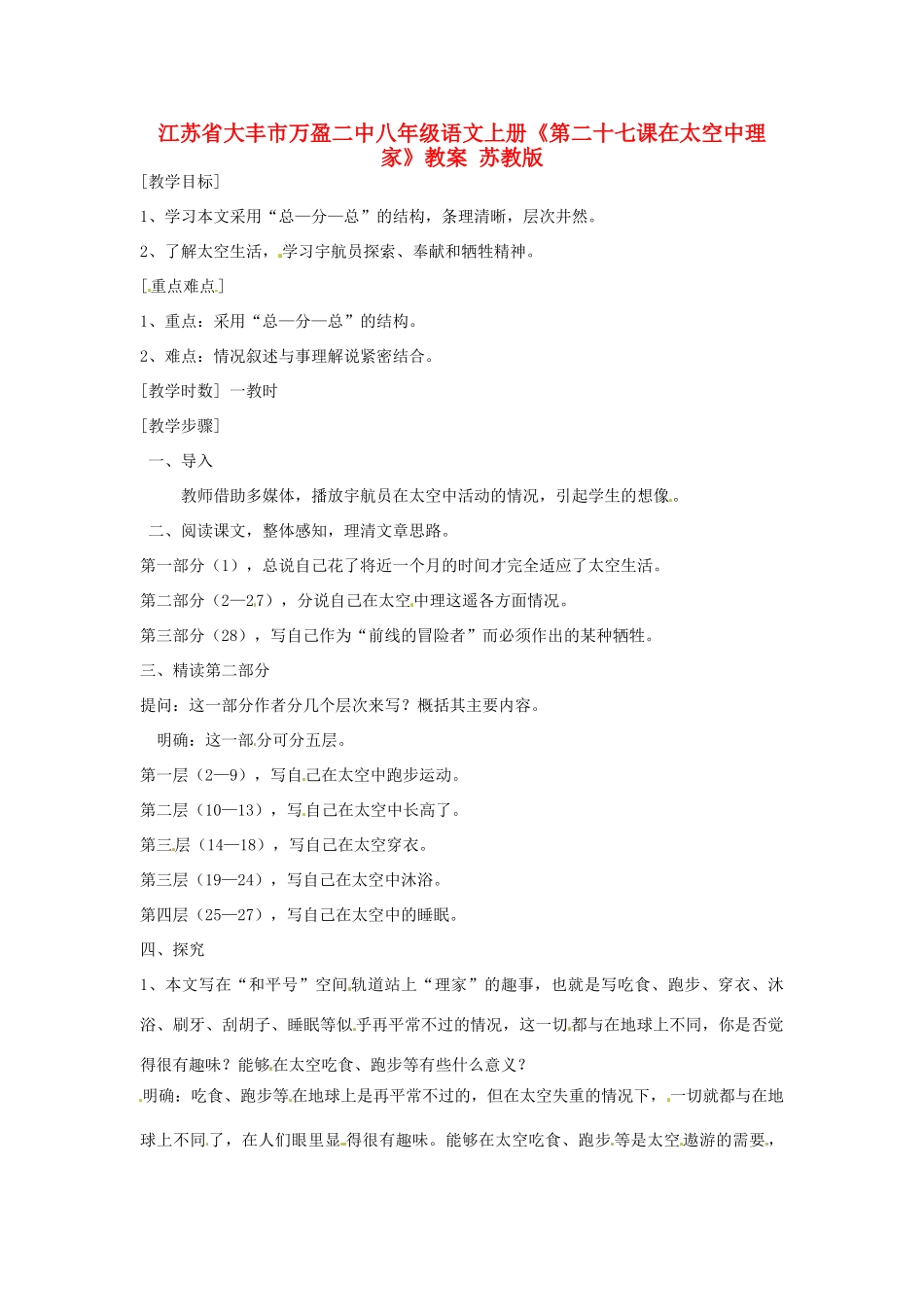 江苏省大丰市万盈二中八年级语文上册《第二十七课在太空中理家》教案 苏教版_第1页
