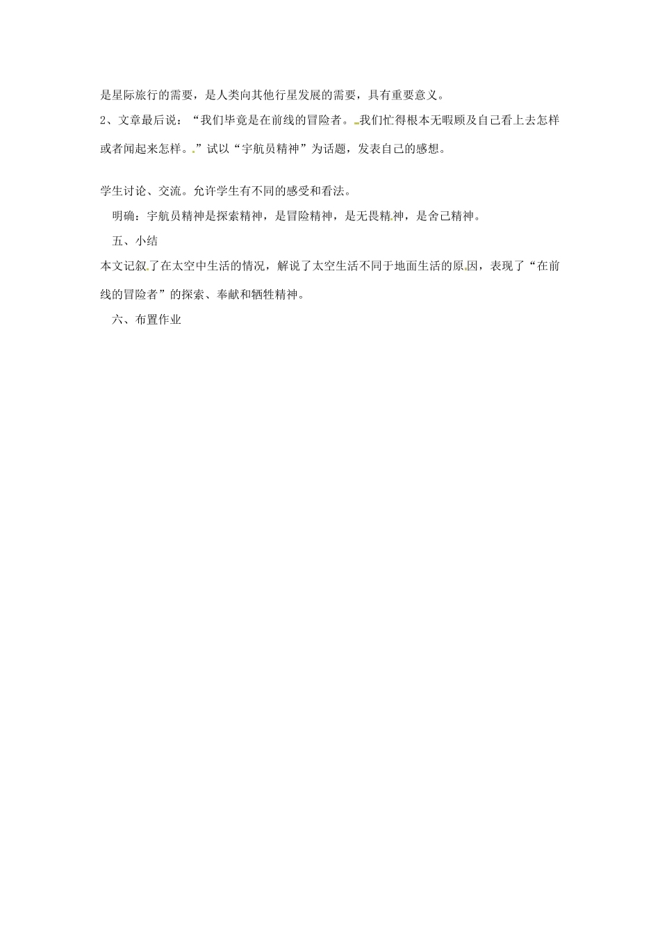 江苏省大丰市万盈二中八年级语文上册《第二十七课在太空中理家》教案 苏教版_第2页