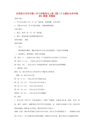 江苏省大丰市万盈二中八年级语文上册《第二十七课在太空中理家》教案 苏教版