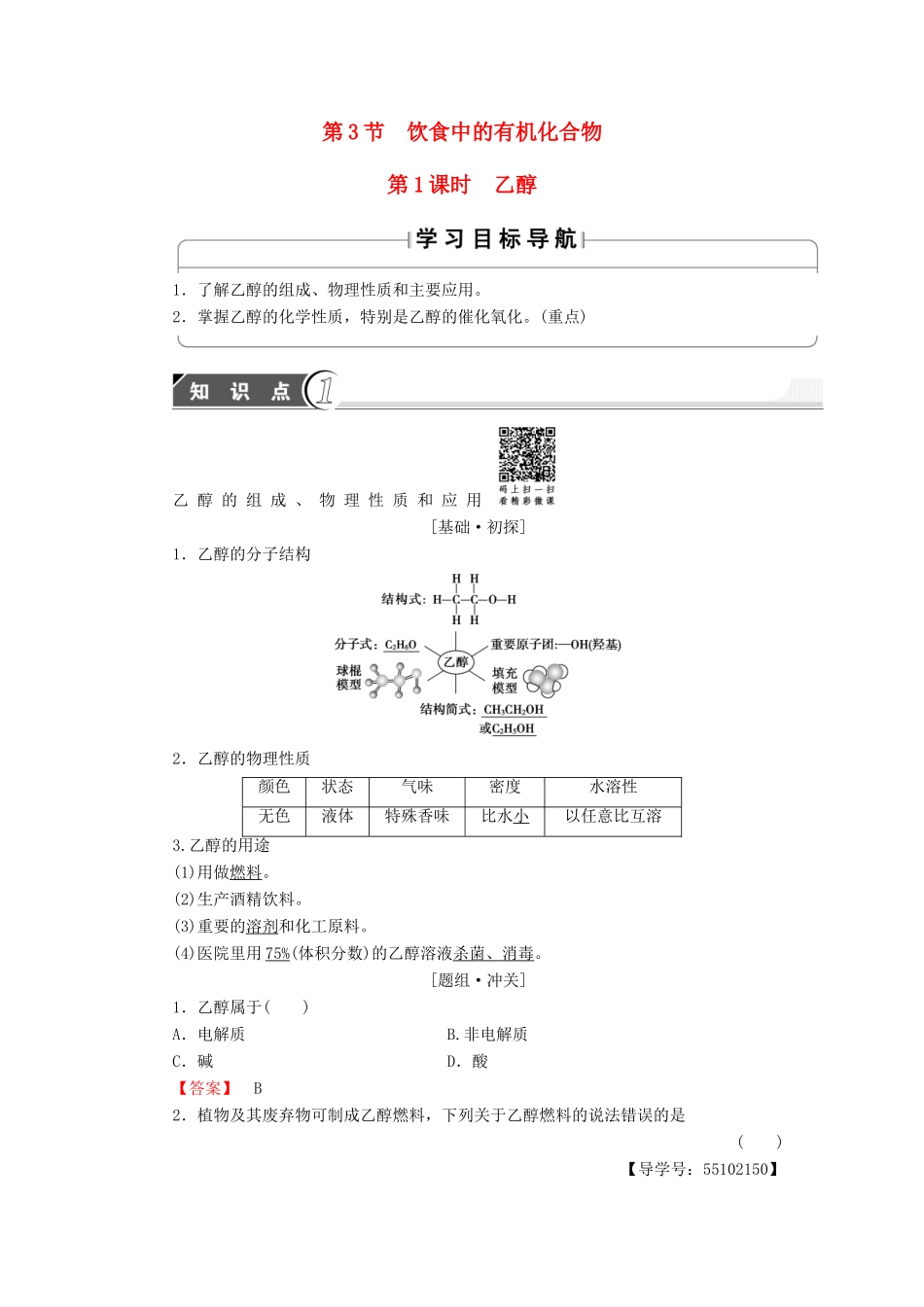 高中化学 第3章 重要的有机化合物 第3节 饮食中的有机化合物（第1课时）乙醇学案 鲁科版必修2-鲁科版高中必修2化学学案_第1页