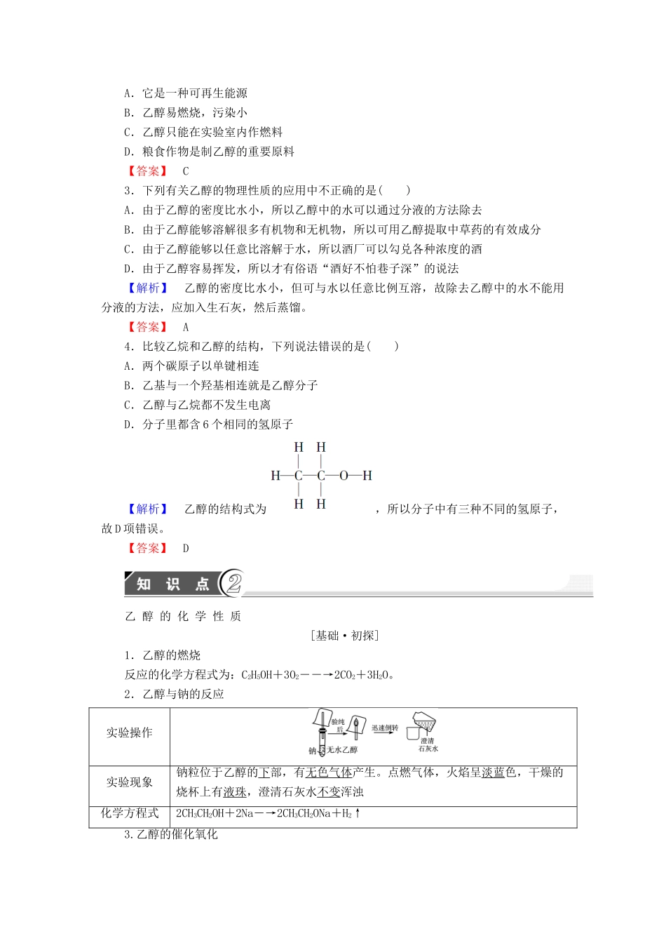 高中化学 第3章 重要的有机化合物 第3节 饮食中的有机化合物（第1课时）乙醇学案 鲁科版必修2-鲁科版高中必修2化学学案_第2页