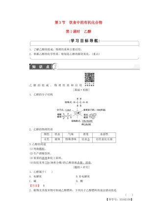 高中化学 第3章 重要的有机化合物 第3节 饮食中的有机化合物（第1课时）乙醇学案 鲁科版必修2-鲁科版高中必修2化学学案